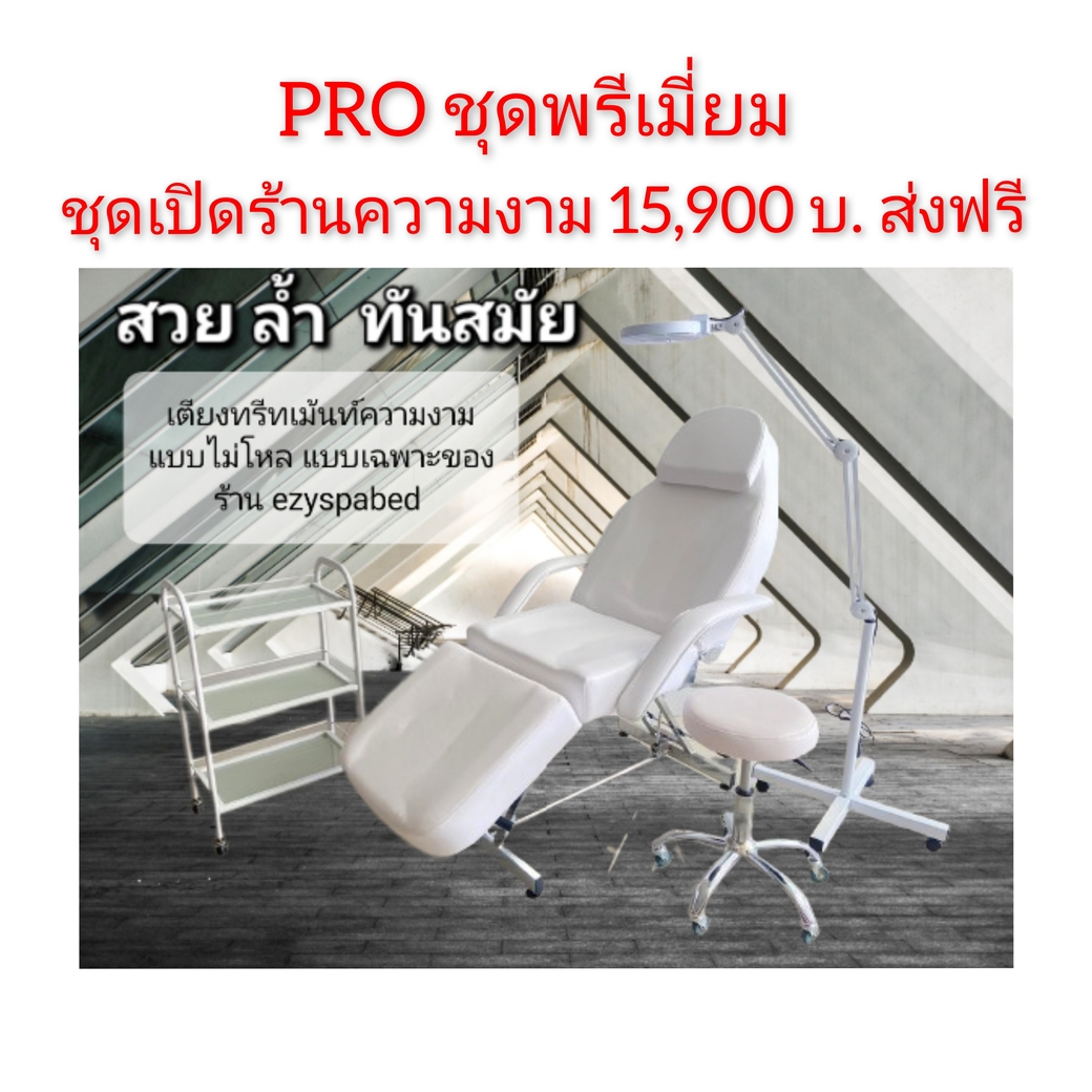 ชุดเปิดร้าน แบบพรีเมี่ยม