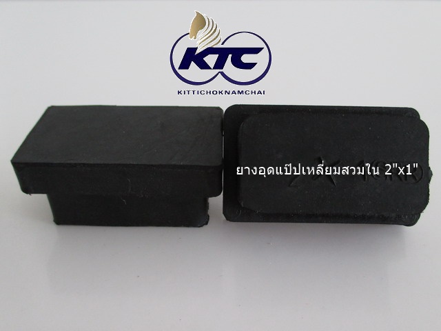 ยางอุดแป๊ปเหลี่ยมสวมใน 2"x1"