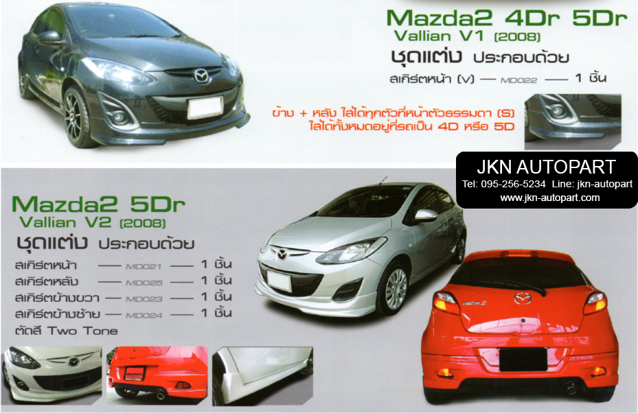 ชุดแต่ง Mazda 2 4Dr 5Dr 2008 รุ่น Vallian V1 V2