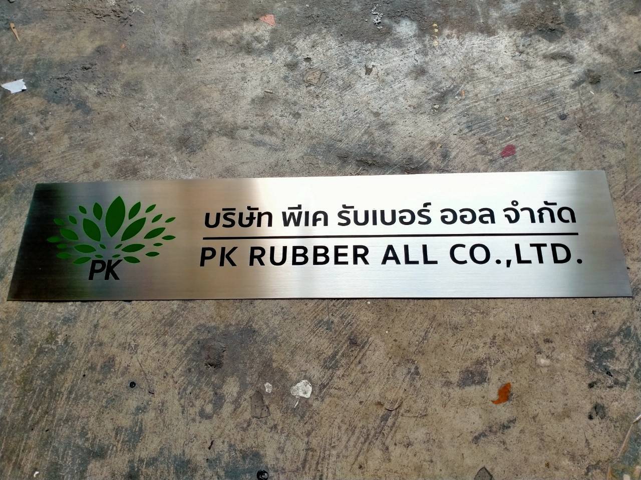 ป้ายแสตนเลสกัดกรด - บริษัท พีเค รับเบอร์ ออล จำกัด