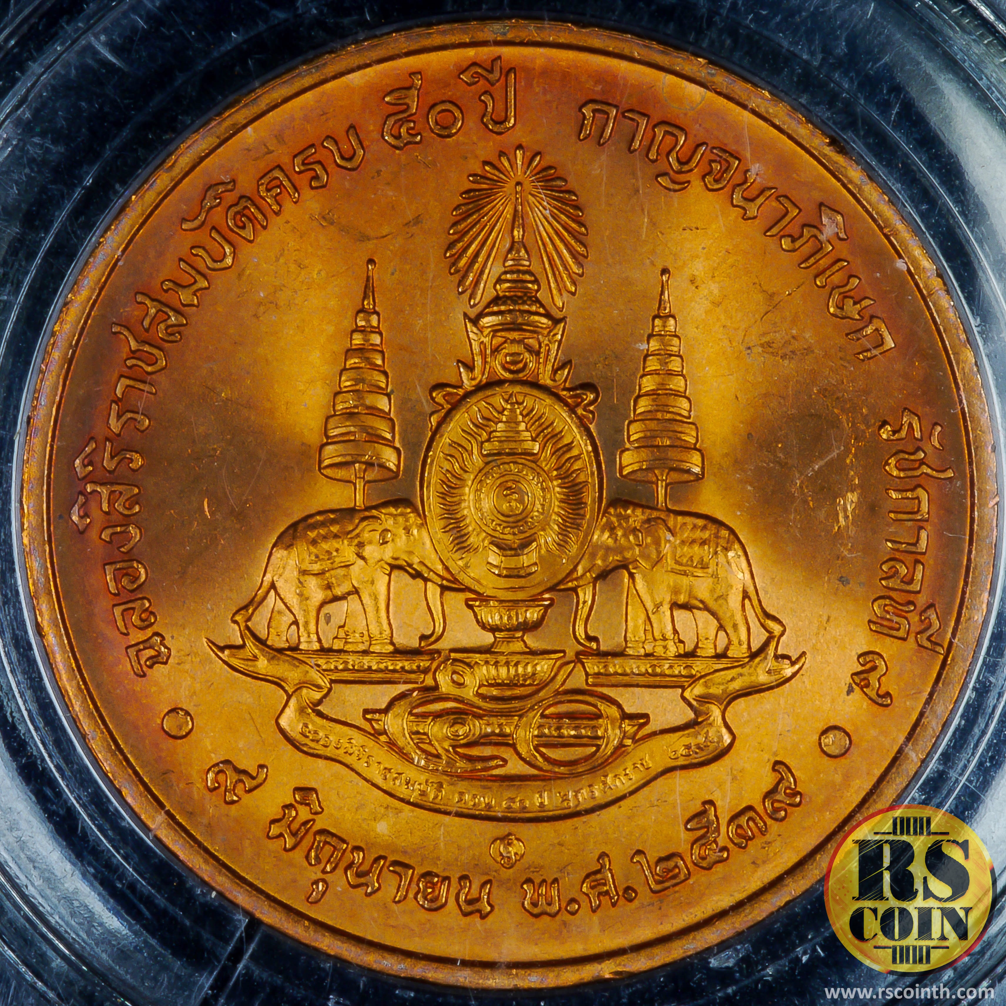 เหรียญทองแดง เหรียญที่ระลึกฉลองสิริราชสมบัติครบ 50 ปี กาญจนาภิเษก รัชกาลที่9 9 มิถุนายน 2539