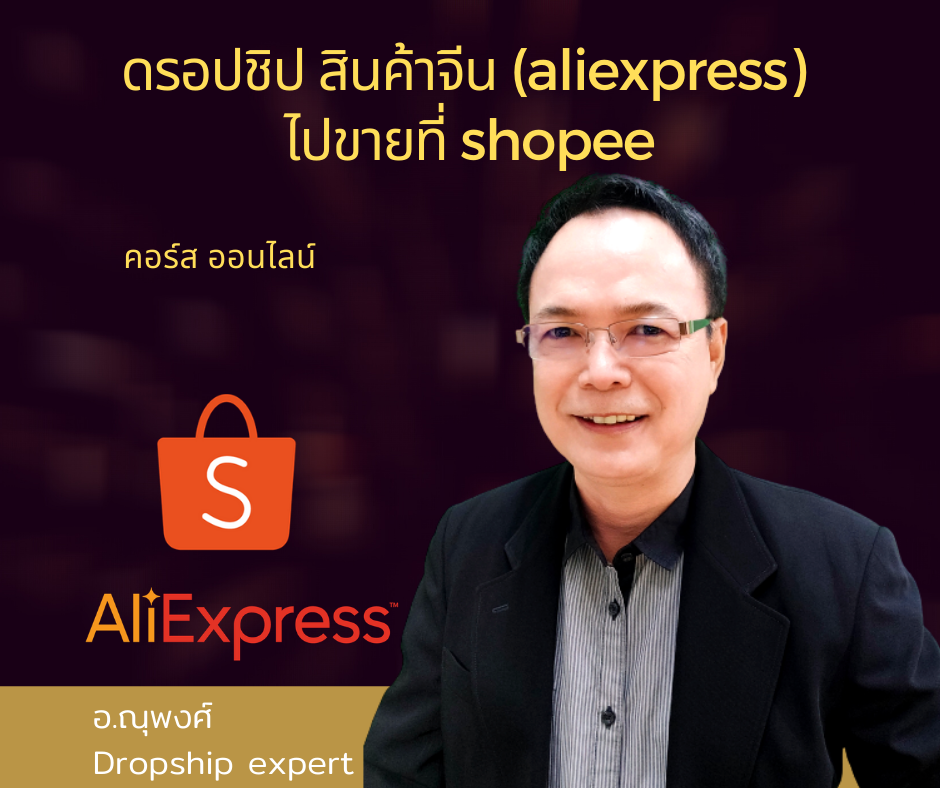 คอร์ส ออนไลน์ : ดรอปชิป สินค้าจีน จาก aliexpress ไปขายที่ shopee