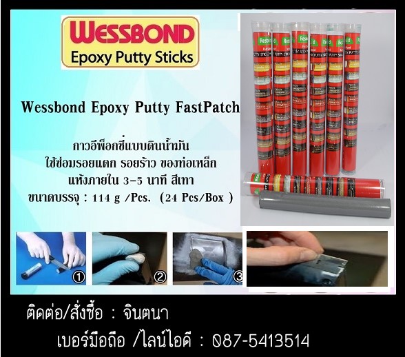 จินตนา T 0875413514 Wessbone Epoxy putty Repairกาวอีพ๊อกซี่ชนิดแท่งดินน้ำมันสารพัดประโยชน์ติดแห้งได้ในน้ำ สำหรับติด ปะ อุด เชื่อม ประสานยาแนวหรือผนึกรอยร้าว รูรั่วทุกวัสดุ
