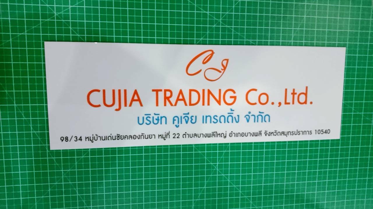 ป้ายอะคริลิค ติดสติ๊กเกอร์ไดคัท - บริษัท คูเจีย เทรดดิ้ง จำกัด