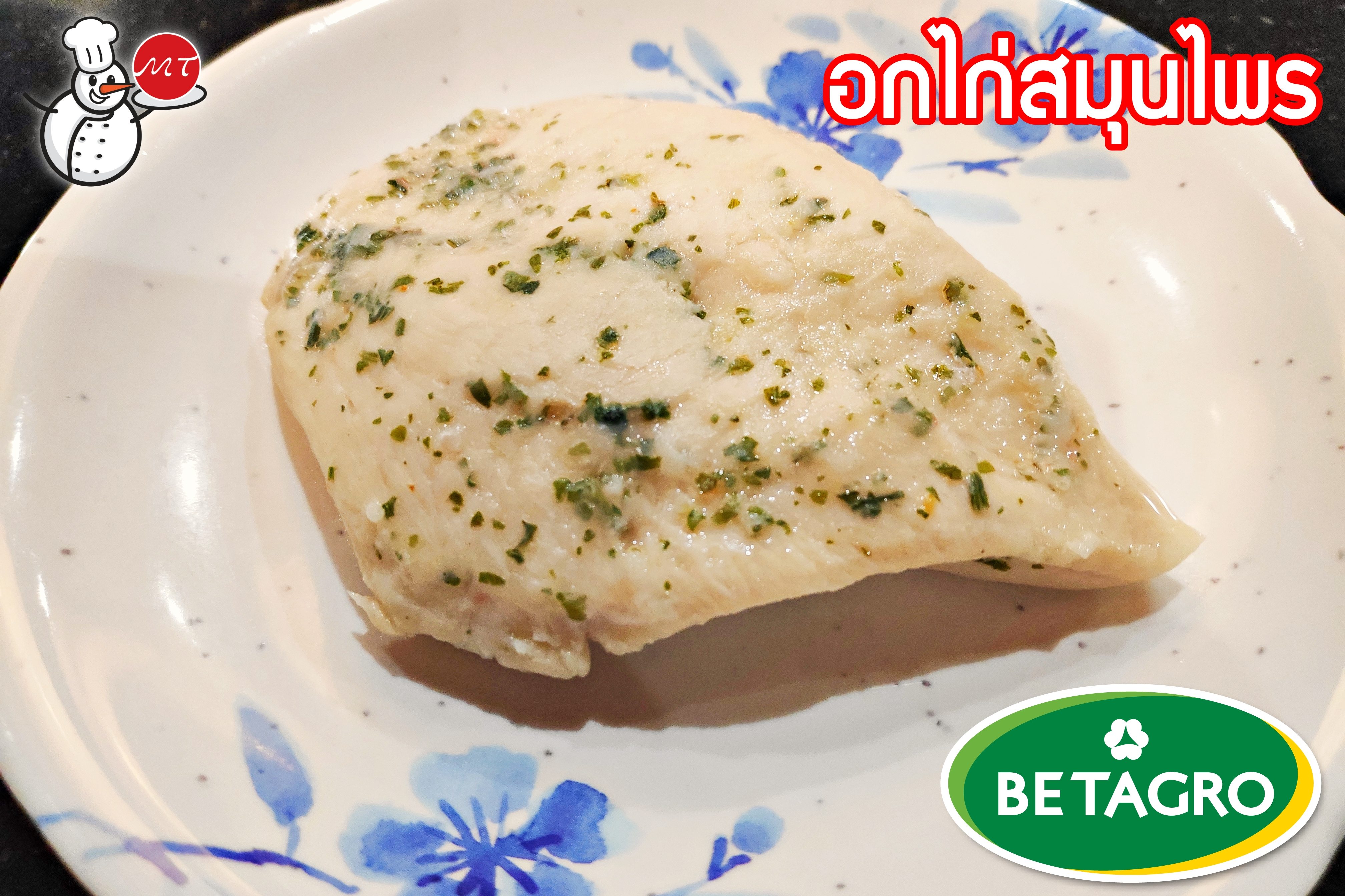 อกไก่นึ่งสมุนไพร