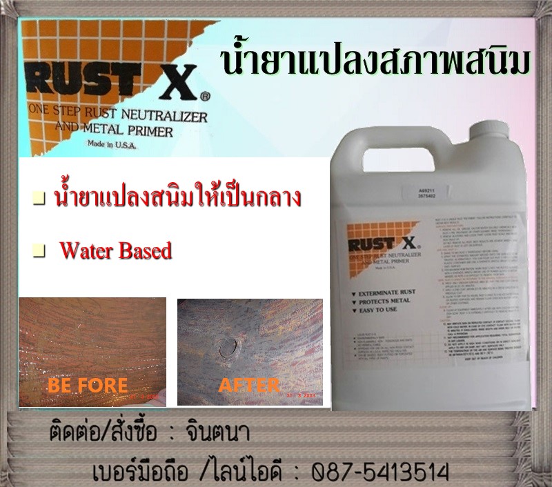 จินตนา T087-5413514 RUST- X One Step Rust Neutralizer And Metal Primer ปรับสภาพเหล็ก หยุดสนิมใช้สำหรับทาผิวโลหะที่เป็นสนิม เพื่อเปลี่ยนสภาพสนิมบนผิวโลหะ