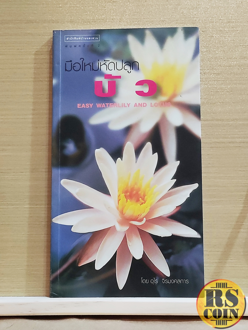 หนังสือ มือใหม่หัดปลูกบัว - อุไร จิรมงคลการ (บ้านและสวน)