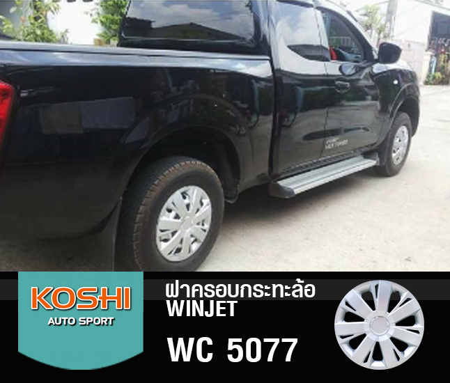 ฝาครอบกระทะล้อ 15 นิ้ว ลาย 5077 (1ชุด มี 4ฝา)