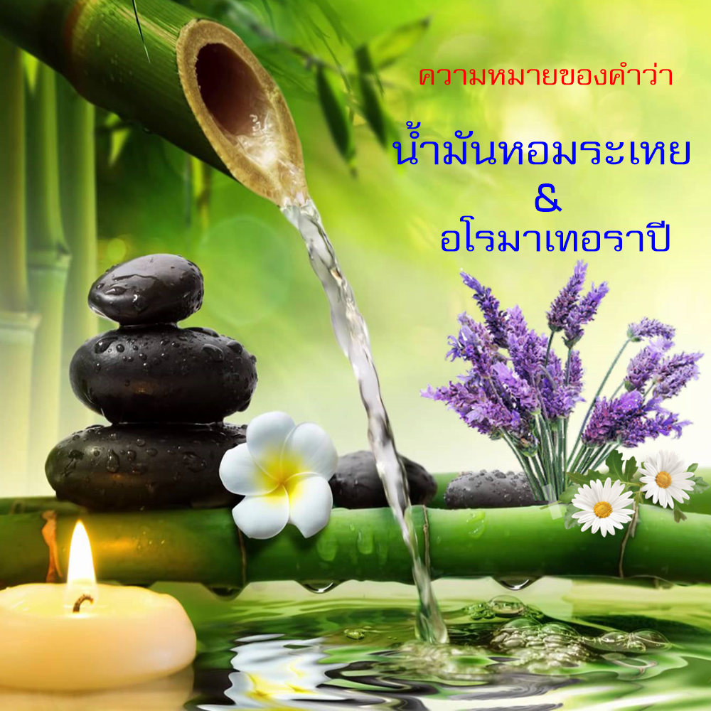 น้ำมันหอมระเหย VS อโรมาเทอราปี ( ตอน 1/3 )