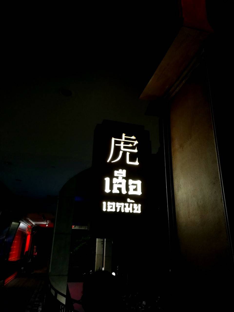 ป้ายกล่องไฟ ร้าน เสือ เอกมัย