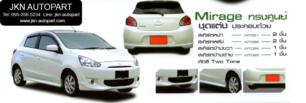 ชุดแต่ง Mitsubishi Mirage รุ่น OEM