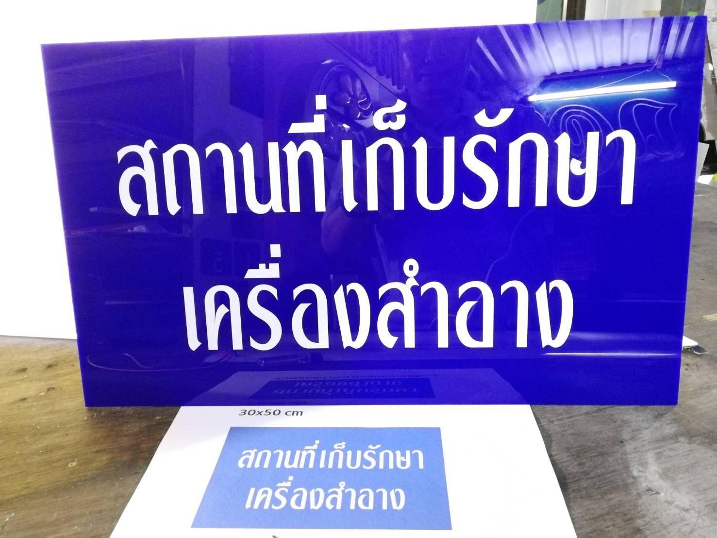 ป้ายสถานที่เก็บรักษาเครื่องสำอาง