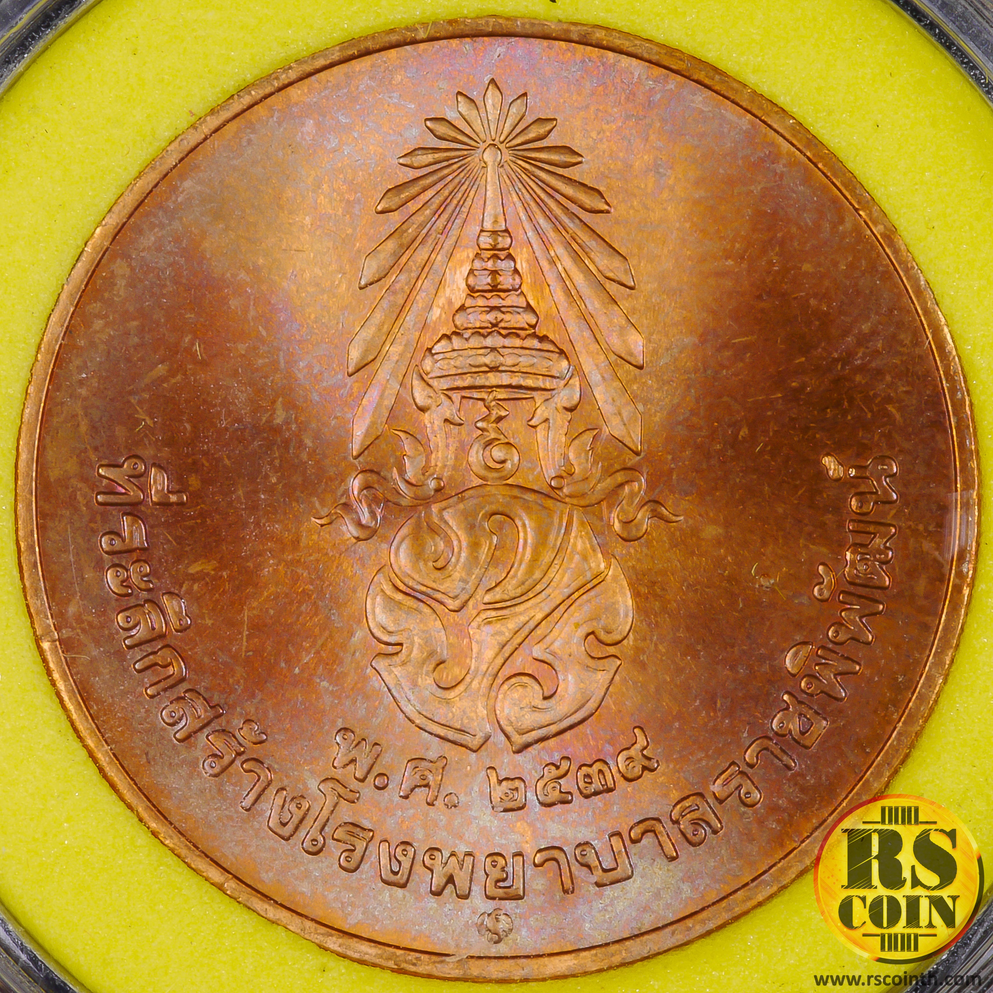 เหรียญทองแดง เหรียญที่ระลึกในการจัดสร้างโรงพยาบาลราชพิพัฒน์ เฉลิมพระเกียรติพระบาทสมเด็จพระปรมินทรมหาภูมิพลอดุลยเดชทรงครองสิริราชสมบัติครบ 50 ปี 2539