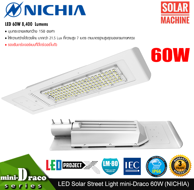โคมไฟถนนโซล่าร์เซลล์ DC LED Street Light SolarCell รุ่น Mini-Draco 60W 8,400 ลูเมน (Nichia)