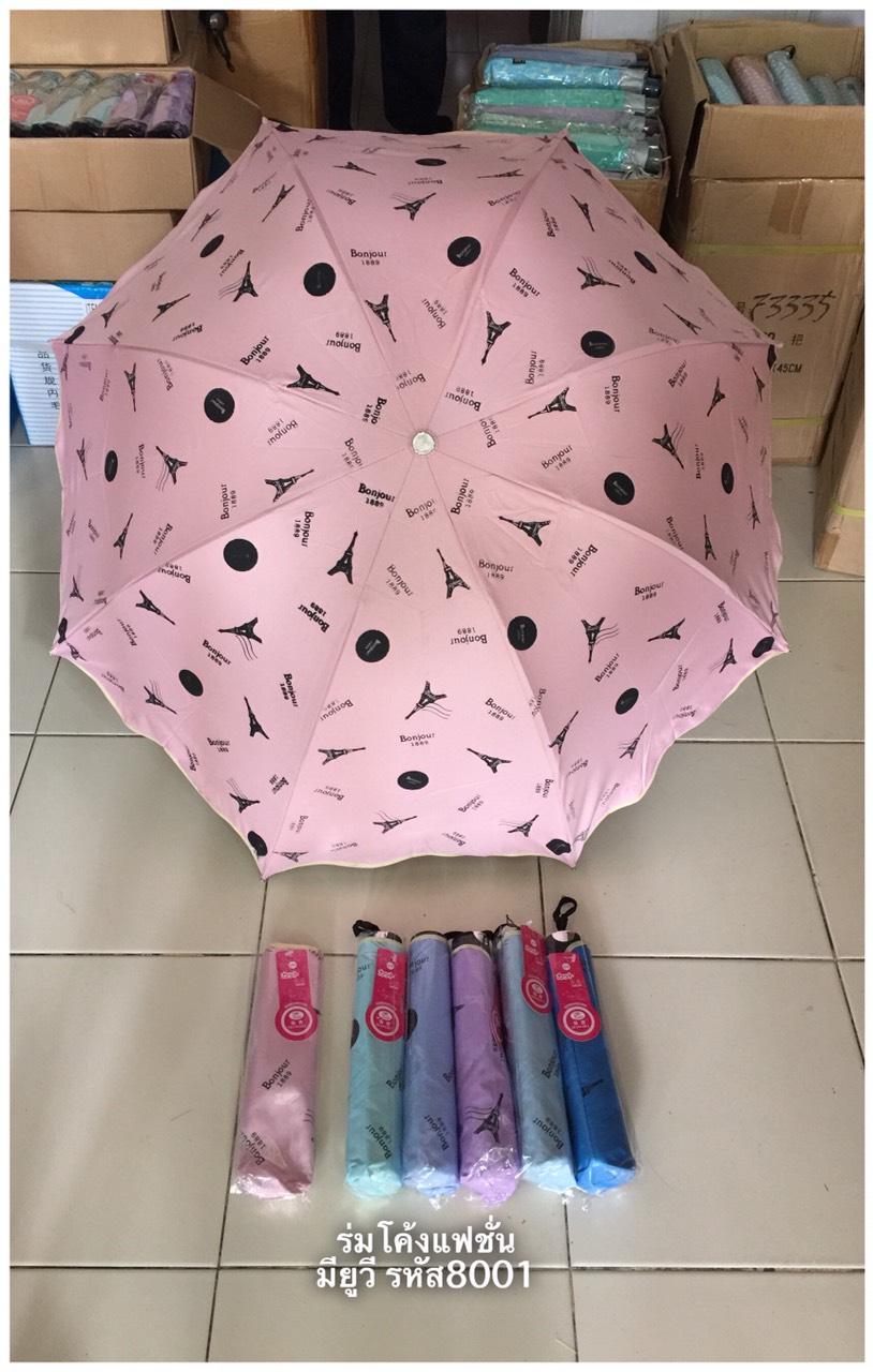ร่มโค้งแฟชั่น รหัส 8001