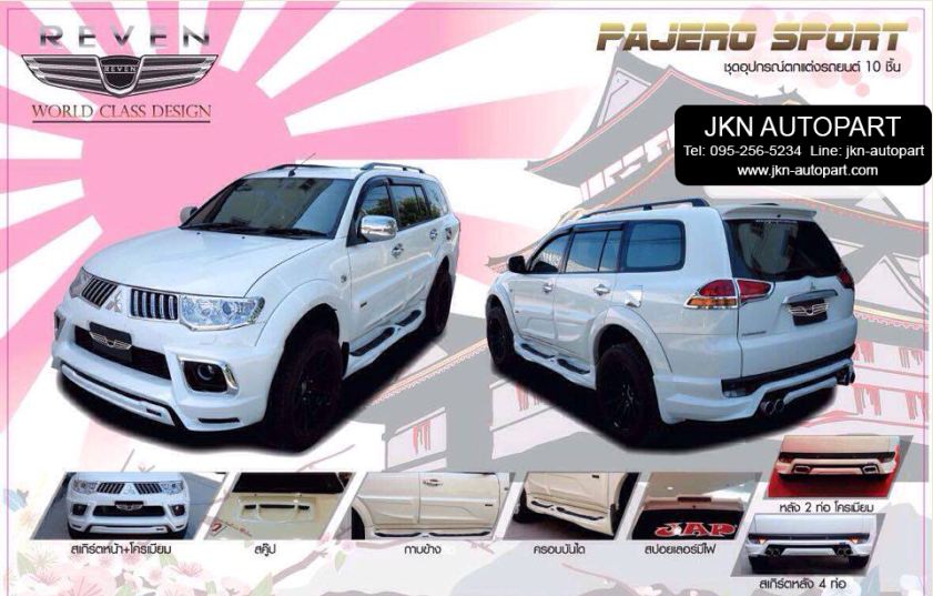 ชุดแต่ง Mitsubishi Pajero Sport 08 รุ่น JAP