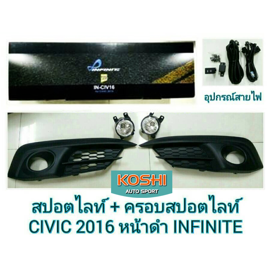 สปอร์ตไลท์ Honda Civic 2016 Infinite