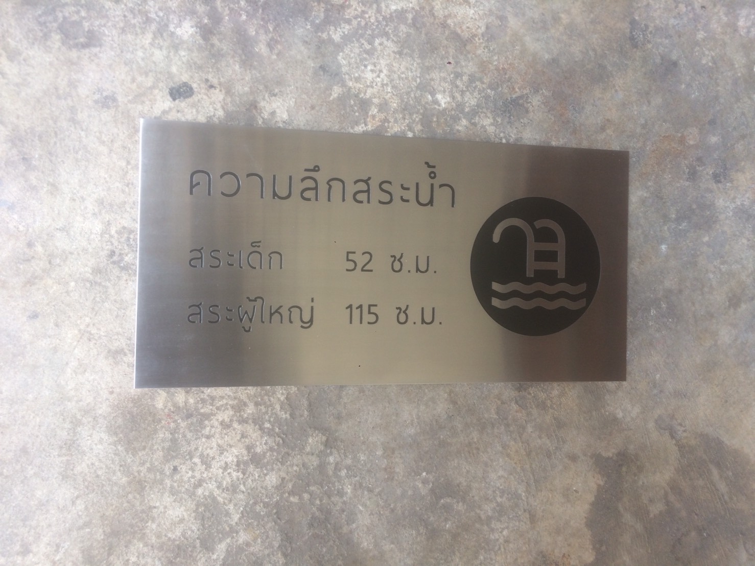 ป้ายแสตนเลสแฮร์ไลน์ กัดกรด - ความลึกสระน้ำ