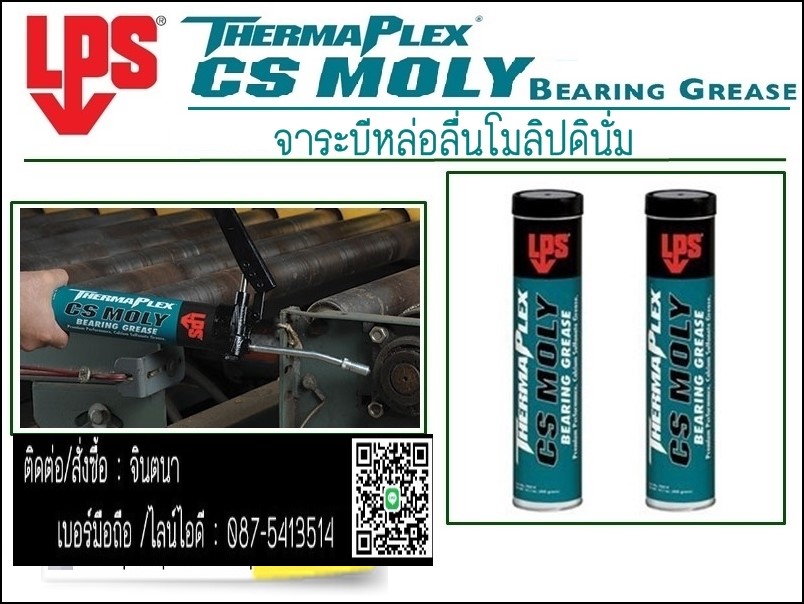 จินตนาT0875413514นำเข้า-จำหน่าย LPS Thermaplex CS Moly Bearing Grease นำเข้าจาก USA จาระบีหล่อลื่นผสมโมลิปดินั่ม ช่วยลดการสึกหรอจากการสั่นสะเทือน ยืดอายุการใช้งานของลูกปืน ใช้งานความร้อนสูงถึง 218 C
