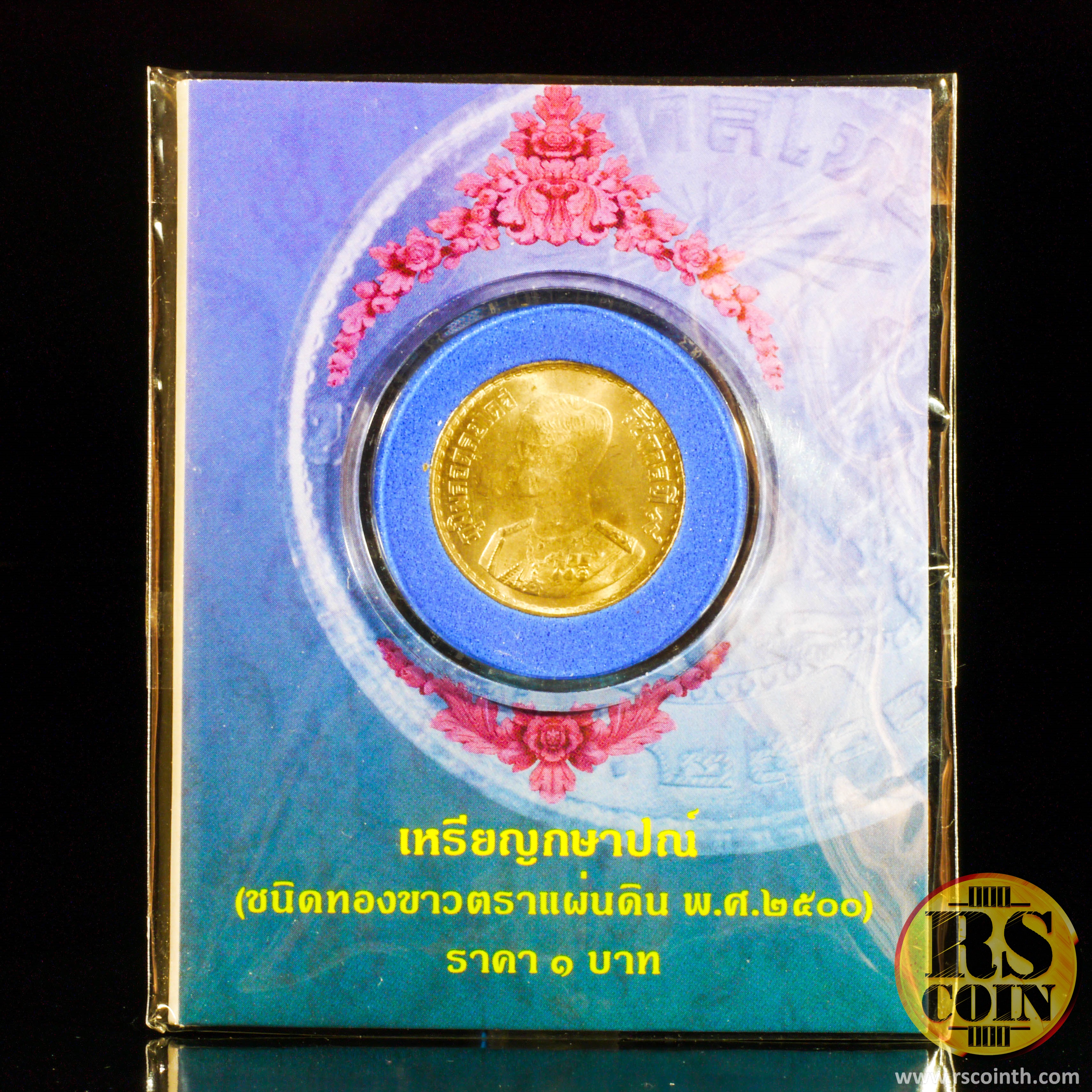 เหรียญกษาปณ์ที่ระลึกชนิดทองขาวตราแผ่นดิน พ.ศ.2500