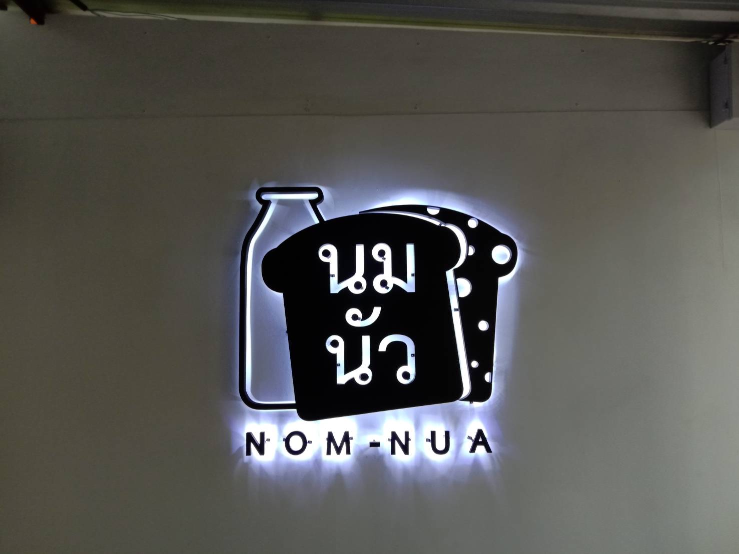 ป้ายโลหะซิงค์ ไดคัท ติดไฟออกหลัง แสงสีขาว - ร้านนมนัว