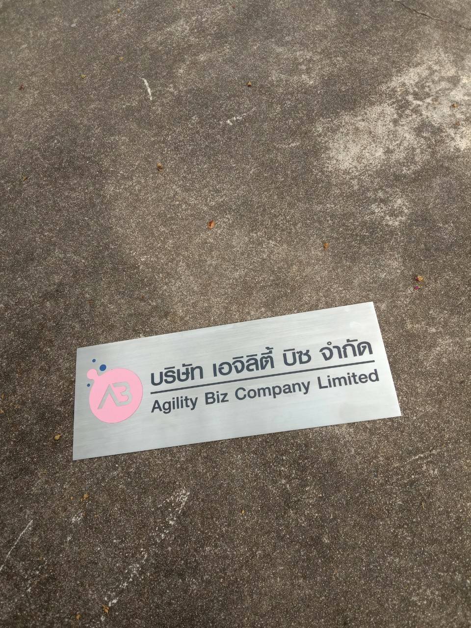 ป้ายสแตนเลสกัดกรด บริษัท เอจิลิตี้ บิซ จำกัด