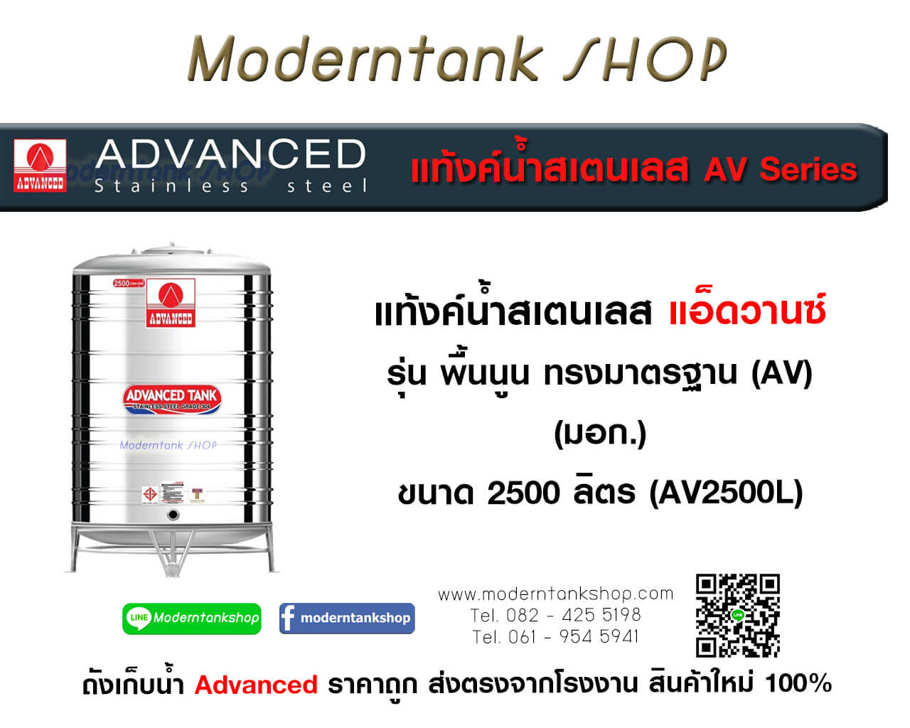 แท้งค์น้ำสเตนเลส ตรา Advanced ขนาด 2500 ลิตร รุ่น (AV) มอก.