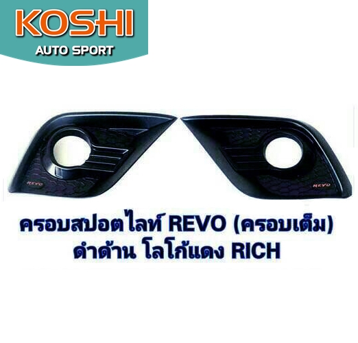 ครอบไฟตัดหมอกสีดำโลโก้แดง Toyota Revo ยี่ห้อ Rich (2ชิ้น)