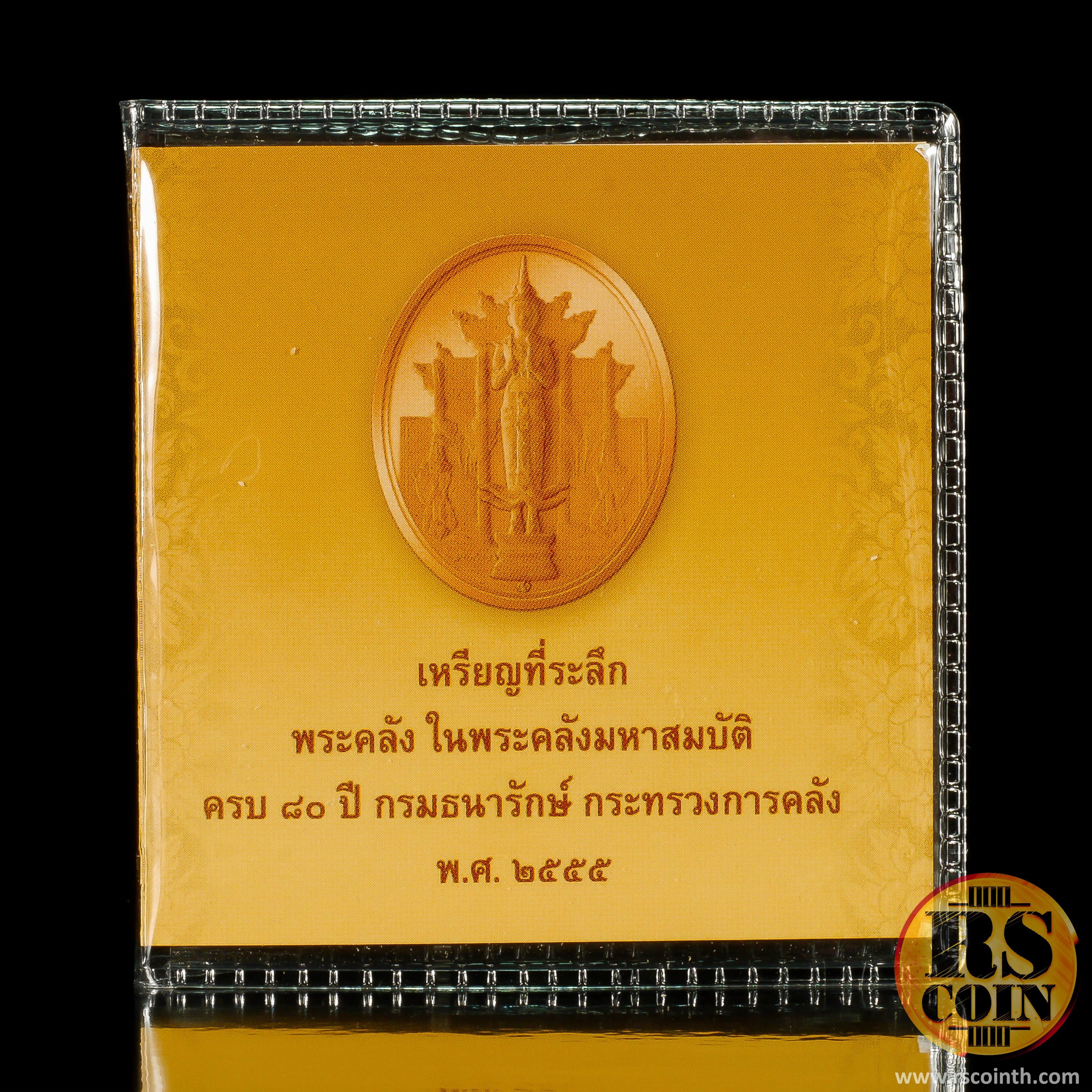 เหรียญทองแดงรมดำพ่นทราย เหรียญที่ระลึกพระคลังในพระคลังมหาสมบัติ ครบ 80 ปี กรมธนารักษ์ กระทรวงการคลัง 2555