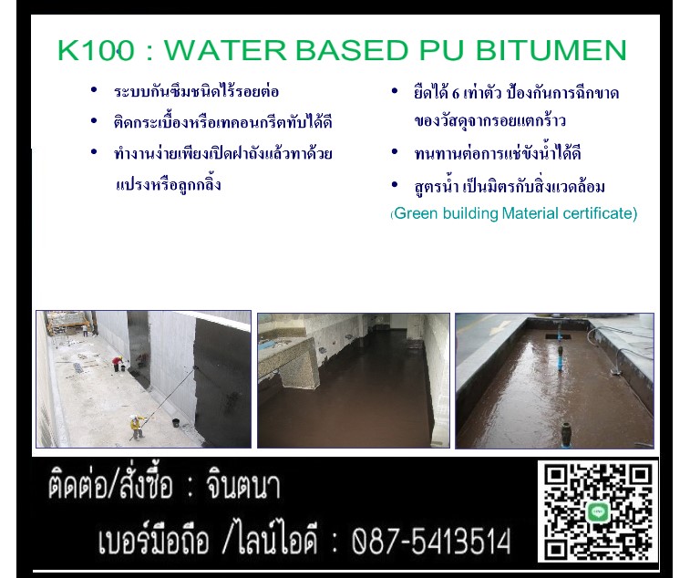 จิน (087-5413514)นำเข้า-จำหน่าย K100 วัสดุกันซึมโพลียูรีเทน บิทูเมน สูตรน้ำสามารถป้องกันการรั่วซึมของน้ำมีความยืดหยุ่นสูงมาก สามารถทาทับบนพื้นผิวที่ชื้นได้ เป็นวัสดุสูตรน้ำ ไม่เป็นพิษ