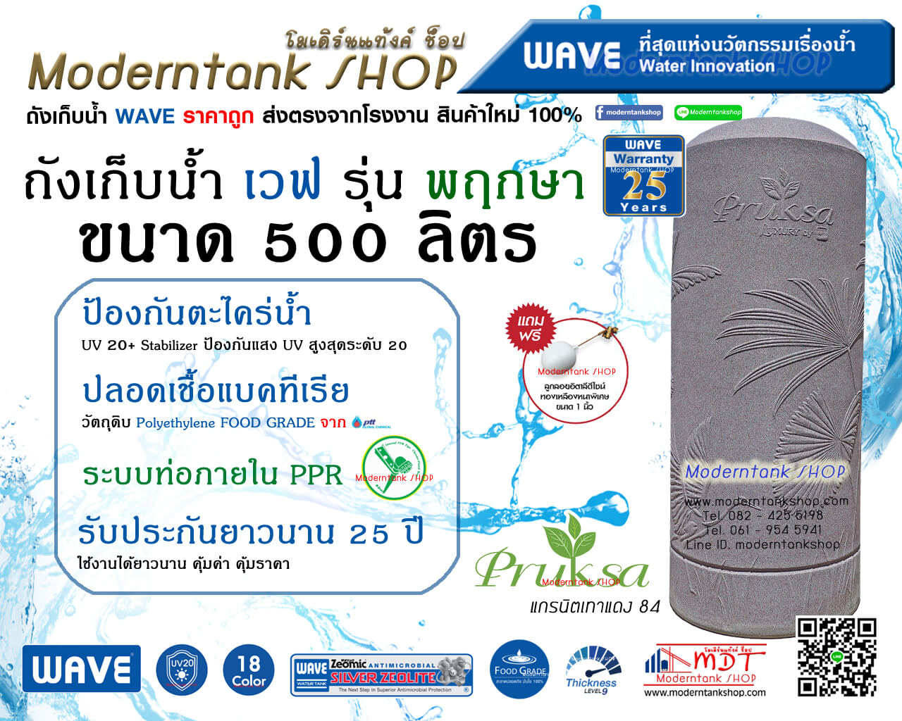 ถังเก็บน้ำ WAVE รุ่น พฤกษา (Pruksa) ขนาด 500 ลิตร
