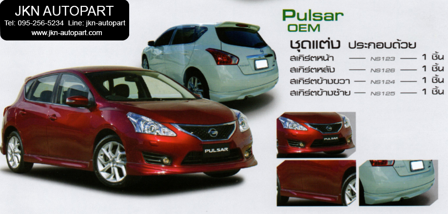 ชุดแต่ง Nissan Pulsar รุ่น OEM