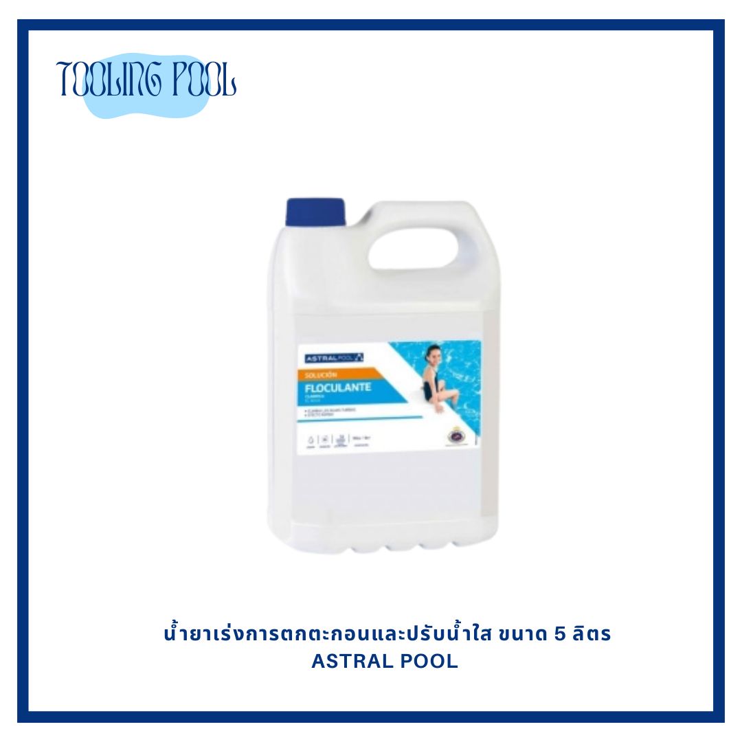 น้ำยาเร่งการตกตะกอนและปรับน้ำใส ขนาด 5 ลิตร ASTRAL Pool (นำเข้าจากสเปน)