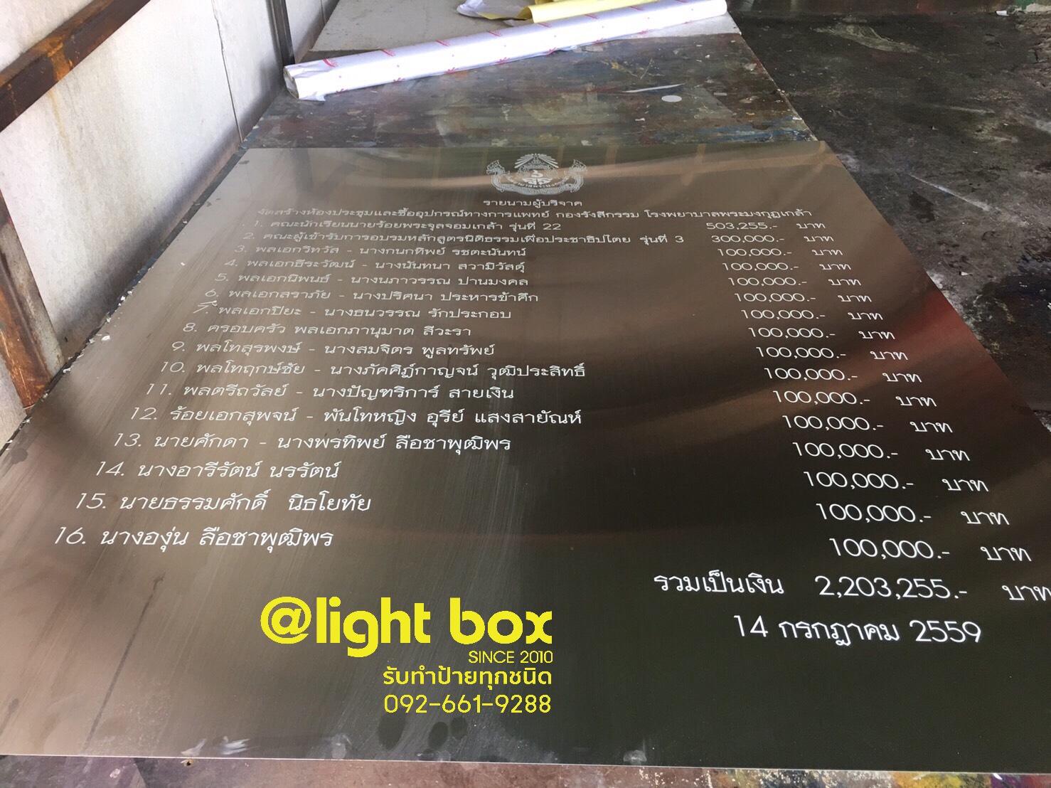 ป้ายกัดกรด โรงพยาบาลพระมงกุฎเกล้า