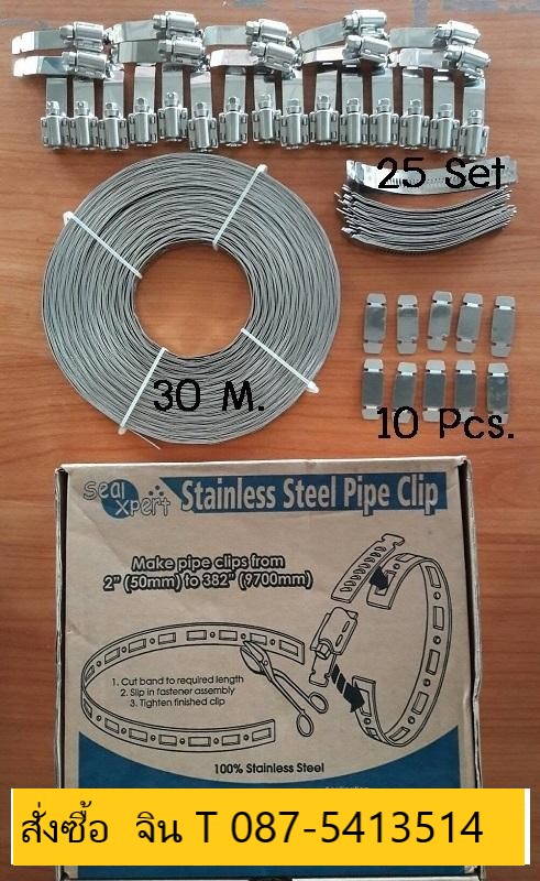 SEALXPERT STAINLESS STEEL PIPE CLIPแคมป์ แสตนเลส 304 สำหรับใช้รัดท่อแตกหรือท่อรั่วสามารถใช้กับท่อตั้งแต่ ขนาดไดมิเตอร์ 2นิ้ว จนถึง 384 นิ้ว