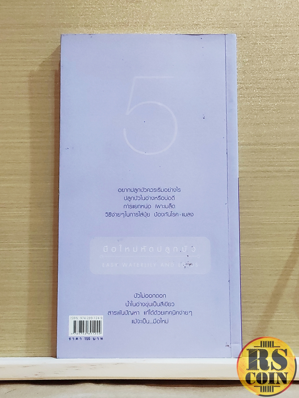 หนังสือ มือใหม่หัดปลูกบัว - อุไร จิรมงคลการ (บ้านและสวน)
