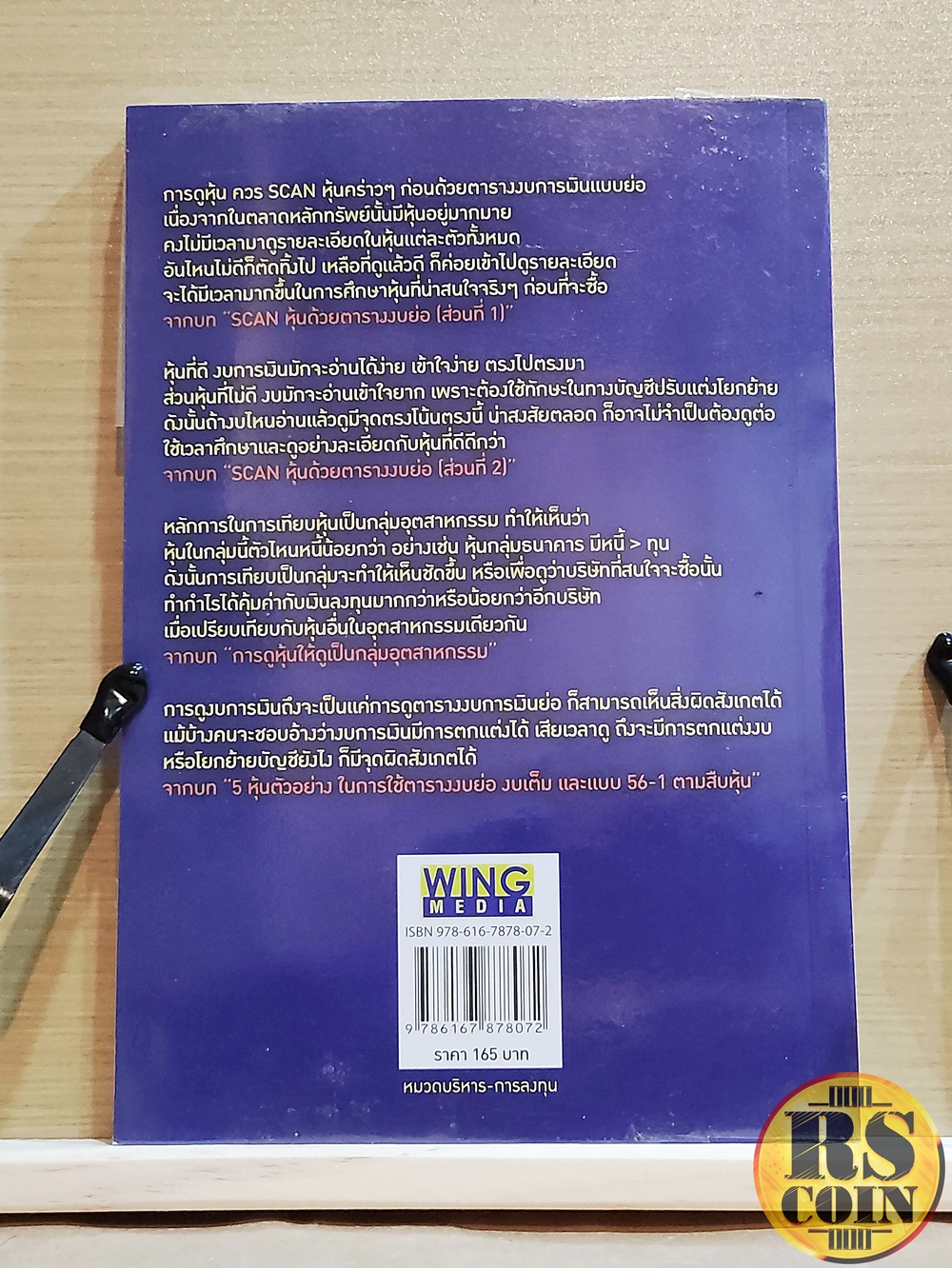 หนังสือ คู่มือ Scan หุ้น - พ.ญ. อรพรรณ คงพันธุ์วิจิตร (หุ้น, การวิเคราะห์หุ้น, การลงทุนหุ้น)