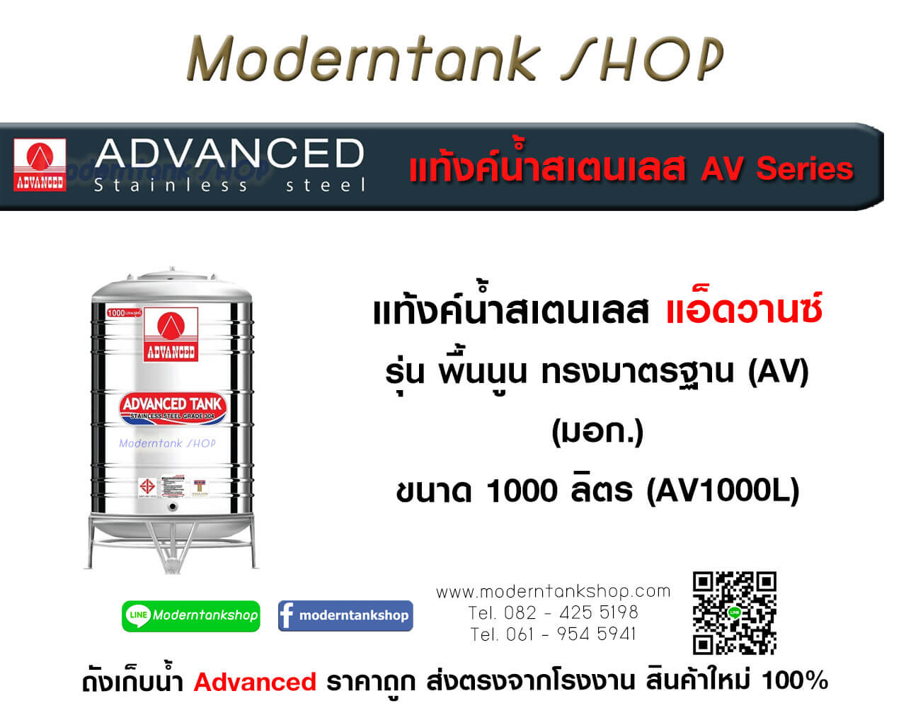 แท้งค์น้ำสเตนเลส ตรา Advanced ขนาด 1000 ลิตร รุ่น (AV) มอก.