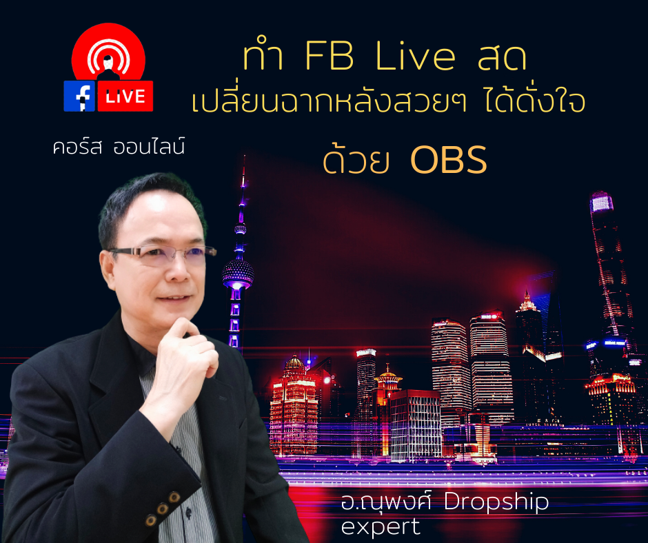 คอร์ส : สอน FB live สด และให้มีฉากหลังสวยๆ ด้วย OBS