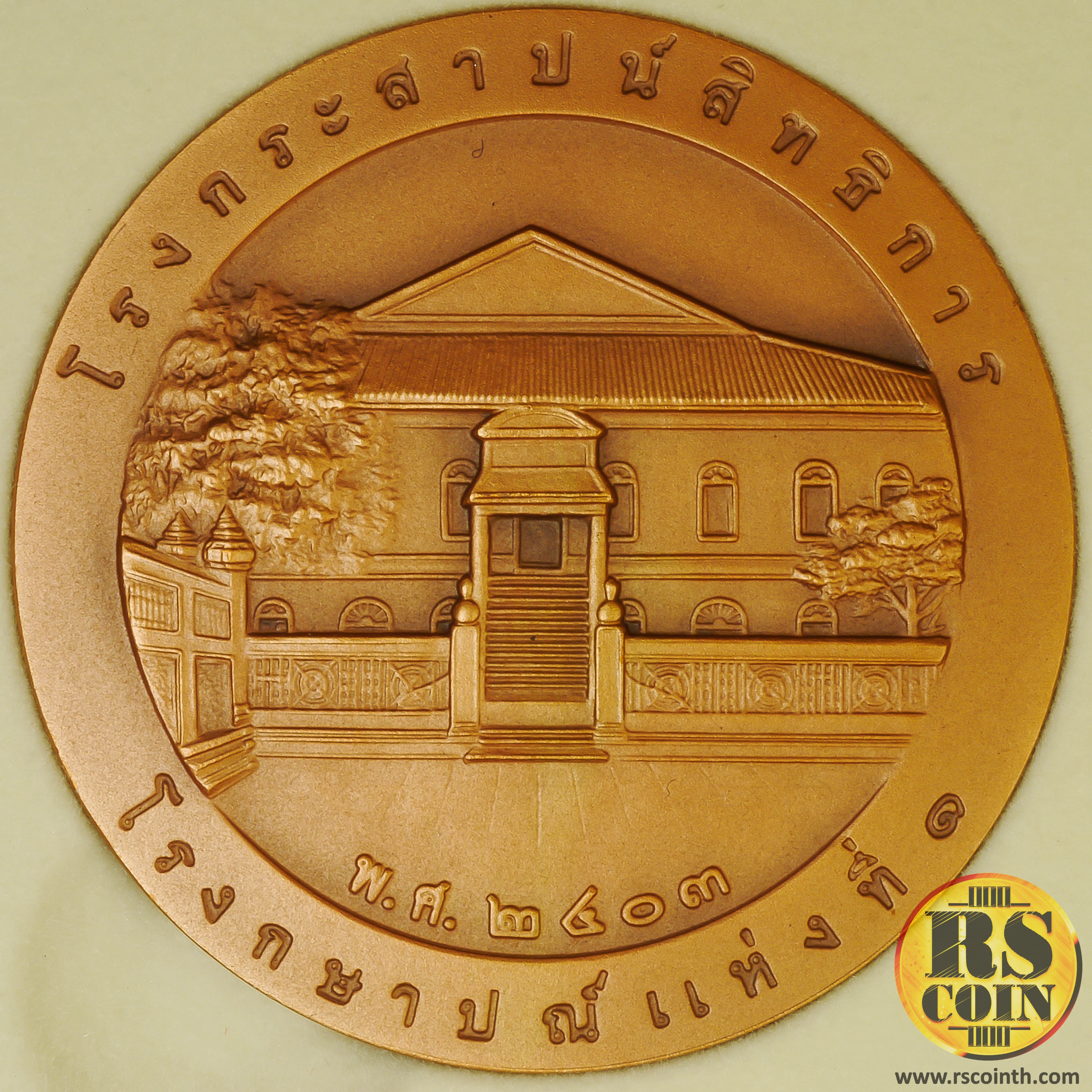 ชุดเหรียญทองแดง เหรียญที่ระลึก 150 ปี โรงกษาปณ์ (เซ็ต 5 เหรียญพร้อมกล่องสะสม)