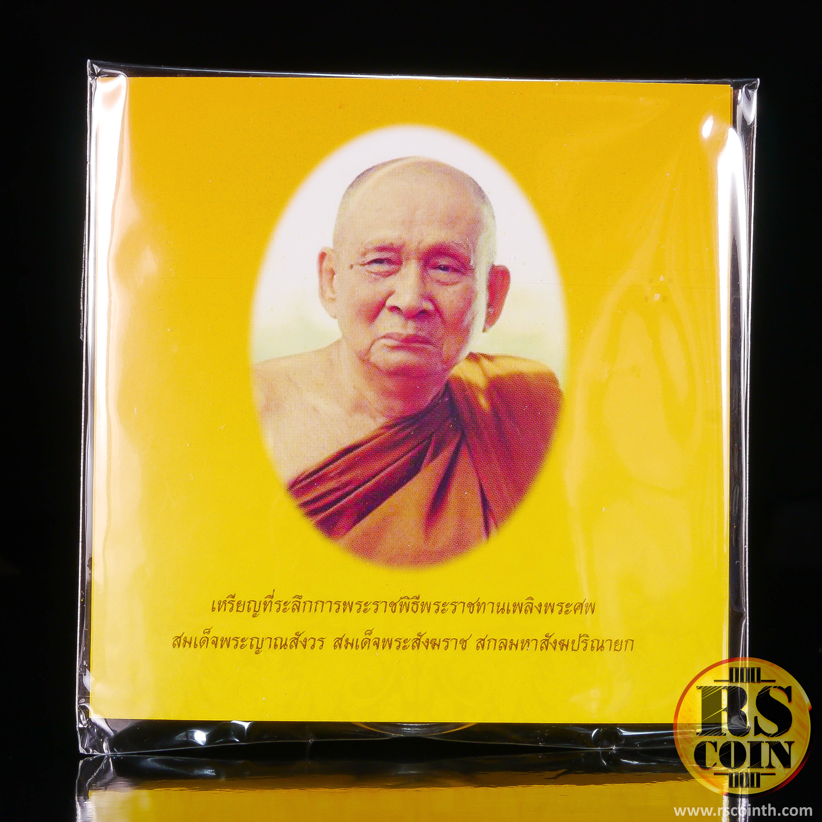 เหรียญทองแดง เหรียญที่ระลึกการพระราชพิธีพระราชทานเพลิงพระศพสมเด็จพระญาณสังวร สมเด็จพระสังฆราช สกลมหาสังฆปริณายก