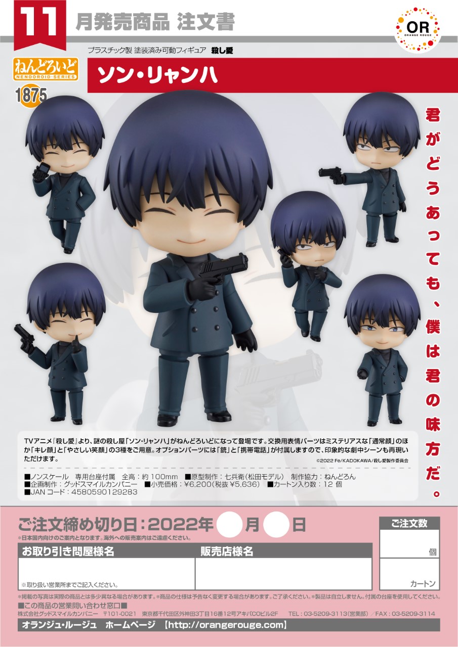 Nendoroid Ryang-Ha Song