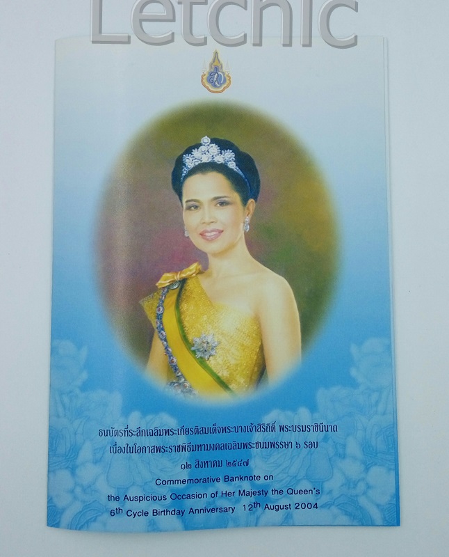 ธนบัตรที่ระลึกพระราชินีเฉลิมพระชนมพรรษา 6 รอบปี 2547