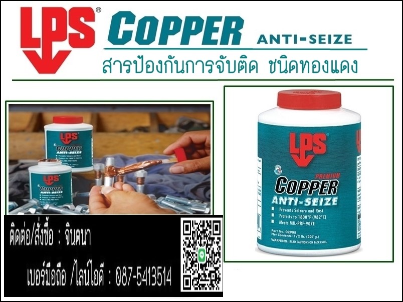 จินตนาT0875413514นำเข้า-จำหน่าย LPS COPPER ANTI-SEIZE (ผสม COPPER)ใช้ทาเกลียว ป้องกันสนิม น๊อตสกรู สลักเกลียว ขันแน่น ไร้สนิม ลดงานซ่อม เพิ่มเวลาผลิต เพิ่มผลกำไร