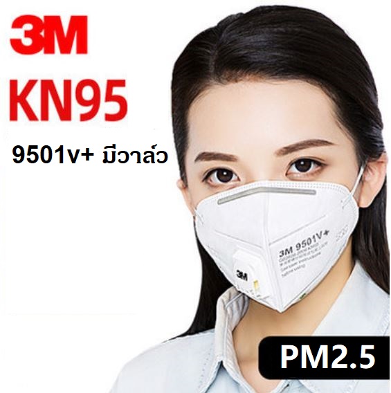 หน้ากากอนามัย 3M N95 มีวาล์ว ใช้ในโรงงานอุตสาหกรรมได้