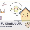 10 เคล็ดลับ ออกแบบบ้านอยู่สบายแถมประหยัดพลังงาน