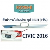 คิ้วฝากระโปรงท้าย Honda Civic 2016 ชุบโครเมี่ยม