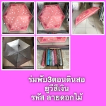 ร่มพับ3ตอนดินสอ ยูวีสีเงิน รหัส ลายดอกไม้