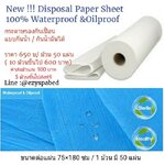 กระดาษรองกันเปื้อน แบบกันน้ำ/ กันน้ำมัน100% สำหรับร้านสปา คลินิก การนวดน้ำมันทุกชนิด