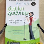หนังสือ สบาย ๆ เมื่อจับไมค์พูดอังกฤษ (Public Speaking in English) - รศ.งามพริ้ง รุ่งโรจน์ดี (การสนทนา, การออกเสียง, ภาษาอังกฤษ)